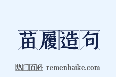 苗履造句是什么意思的图片